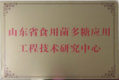 山東省食用菌多糖應用工程技術研究中心